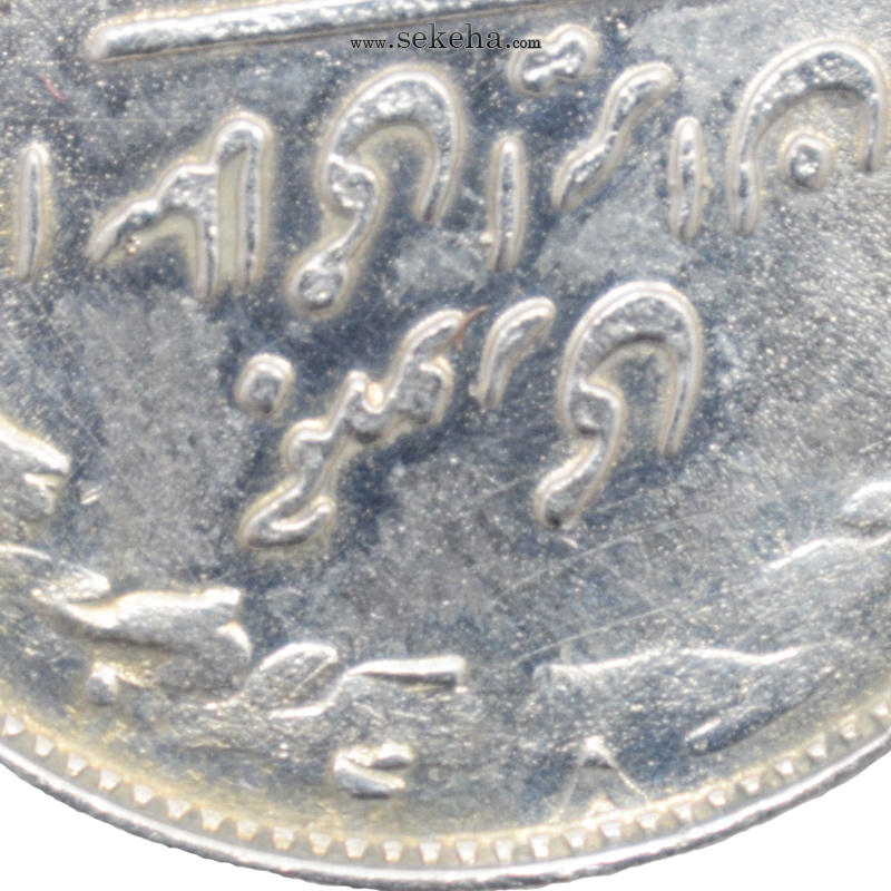سکه 10 ریال 1360 - پرسی 1348 - جمهوری اسلامی