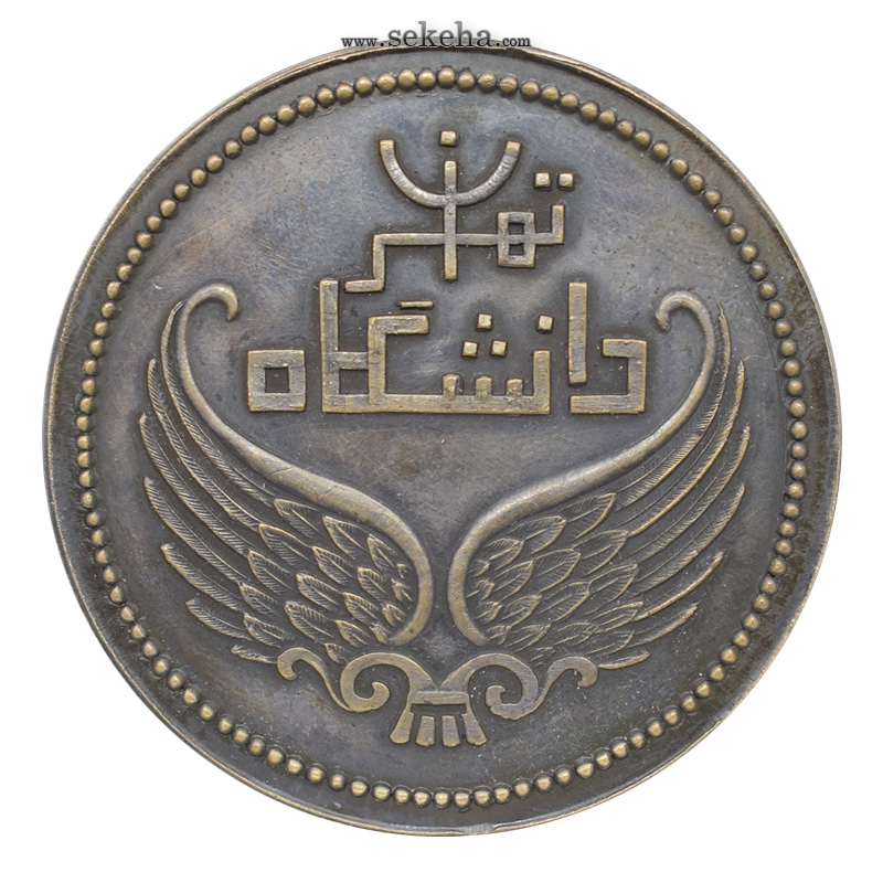 مدال برنز دانشگاه تهران 1335 یادبود خواجه نصیر طوسی- با جعبه فابریک