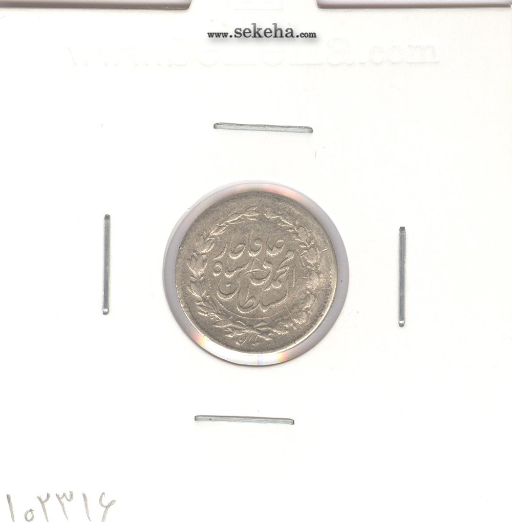 سکه ربعی 1326 - محمد علی شاه
