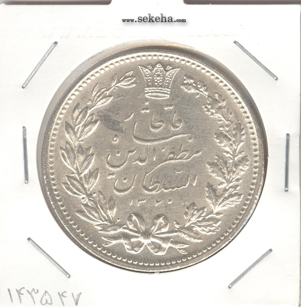 سکه 5000 دینار 1320 - مظفرالدین شاه