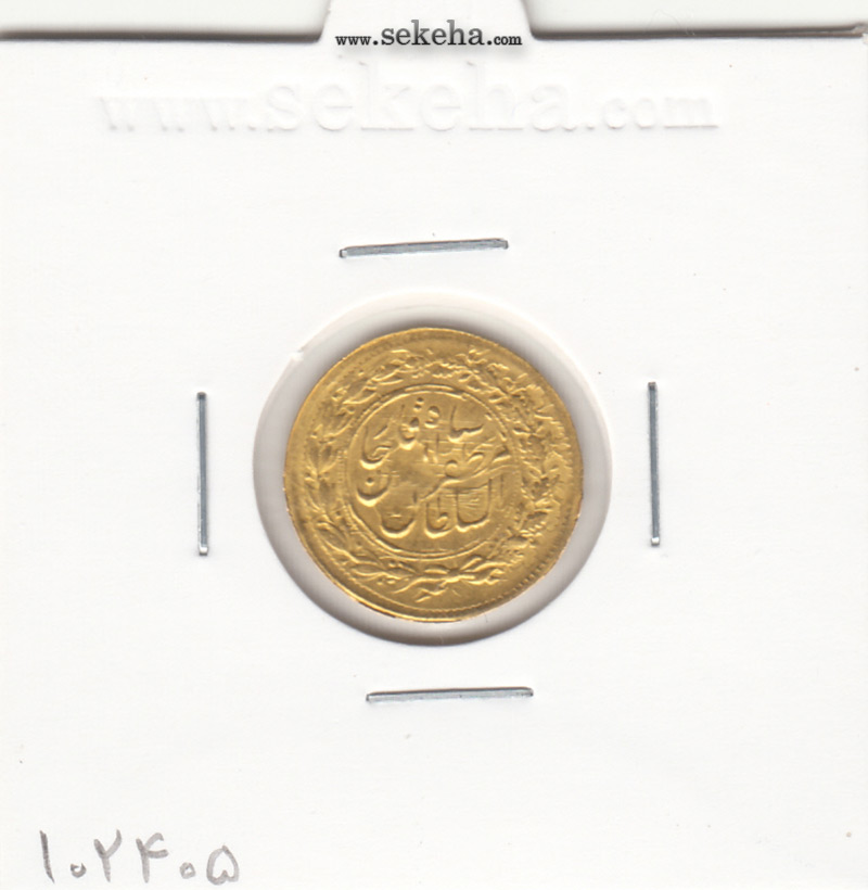 سکه طلا پنجهزاری 1314 - تاریخ باز - مظفرالدین شاه