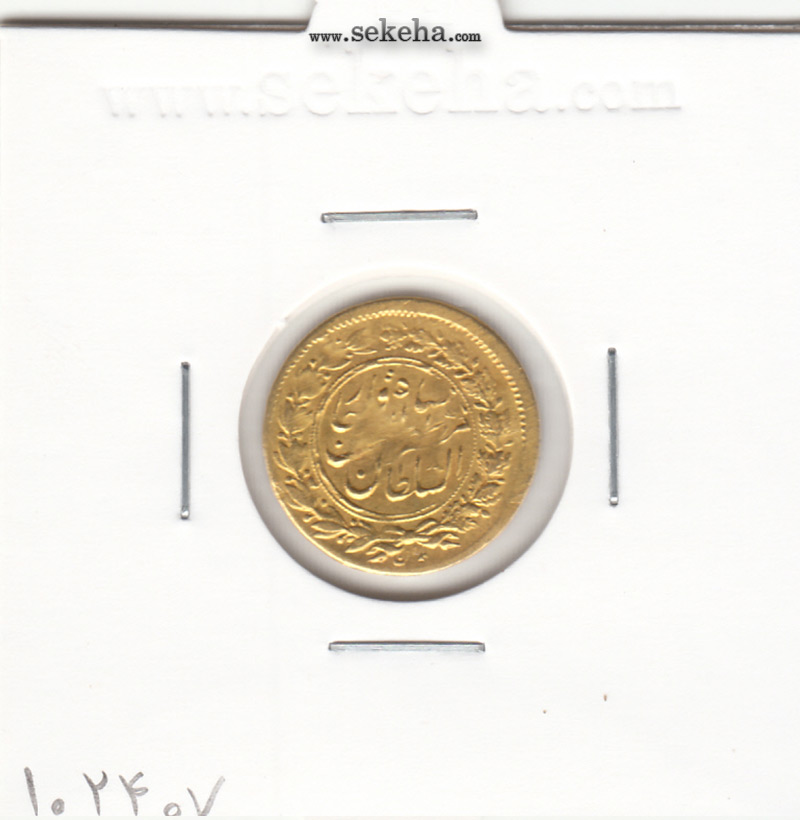 سکه طلا پنجهزاری 1318 - 8 تاریخ چرخیده - مظفرالدین شاه
