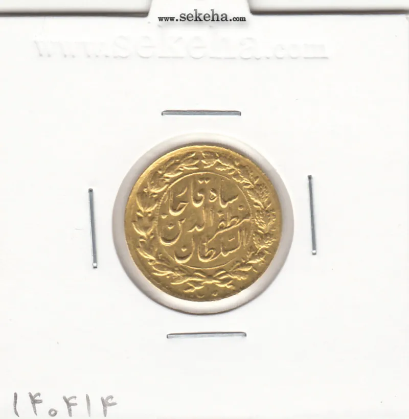 سکه طلا یکتومان خطی 1314 مظفرالدین شاه سکه طلای یکتومان خطی 1314 مظفرالدین شاه