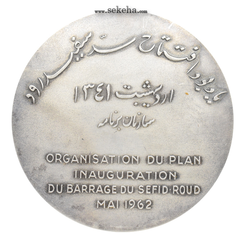مدال نقره یادبود افتتاح سد سفید رود - 1341