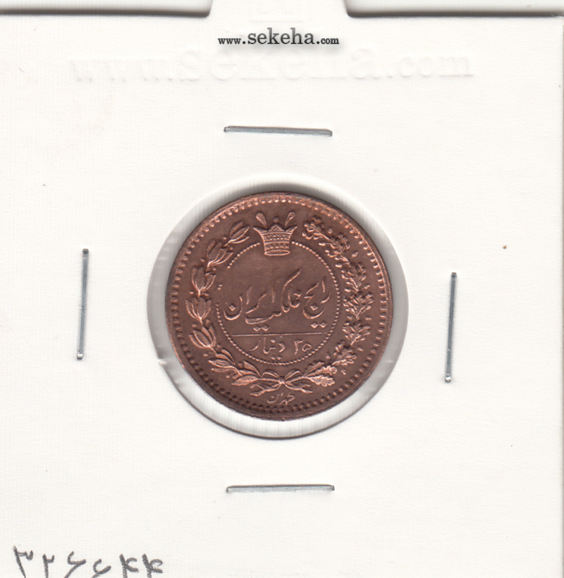 سکه 25 دینار 1297 - ناصرالدین شاه