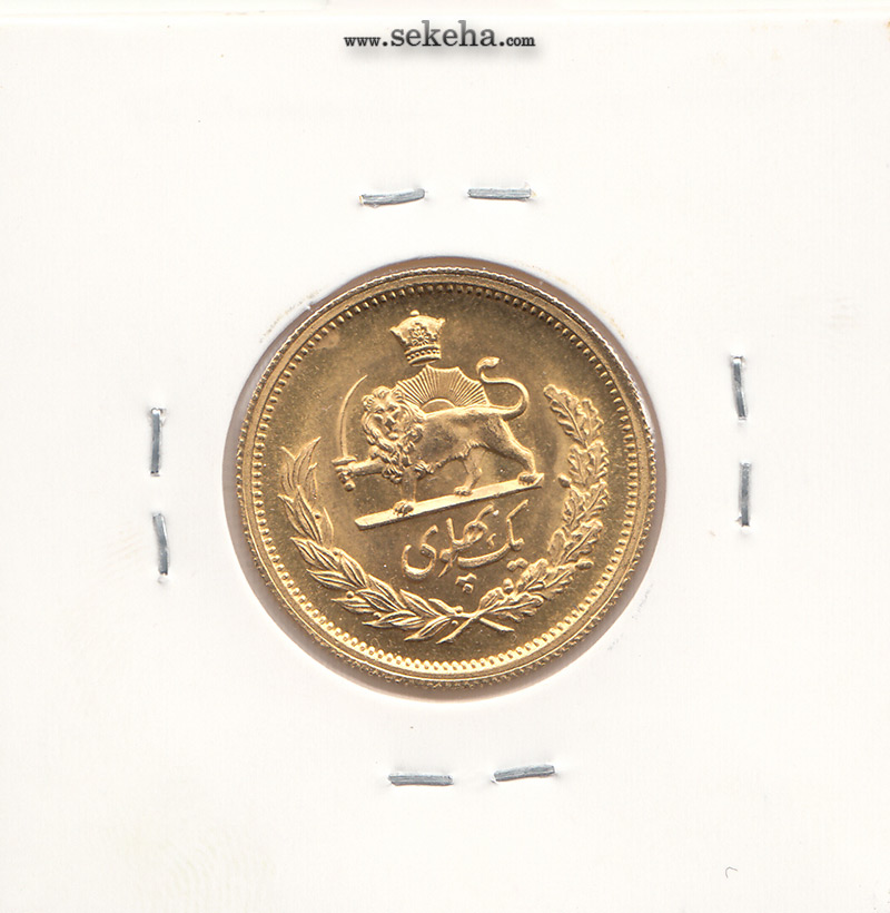 سکه یک پهلوی 1358 - محمد رضا شاه