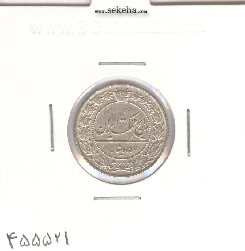 سکه 50 دینار 1332 - EF - احمد شاه