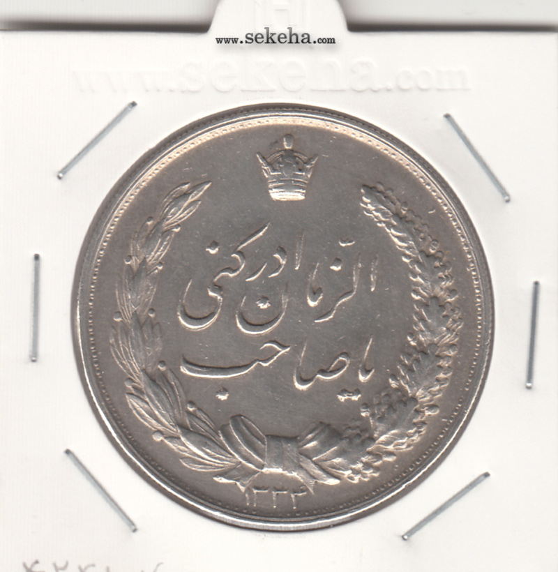 مدال نقره  نوروز 1334 - یا صاحب الزمان و لافتی- محمد رضا شاه