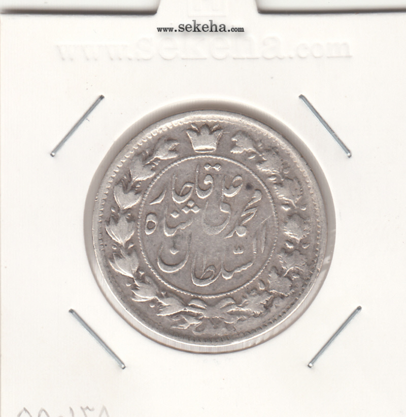 سکه 2 قران 1236 - ارور در تاریخ- محمد علی شاه