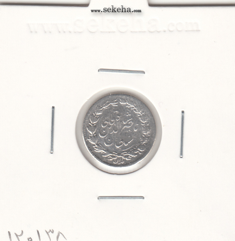 سکه ربعی 1297 - ناصرالدین شاه