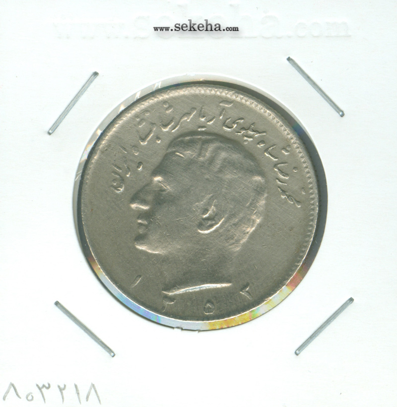 سکه 10 ریال 1353 - چرخش 45 درجه - محمدرضا شاه