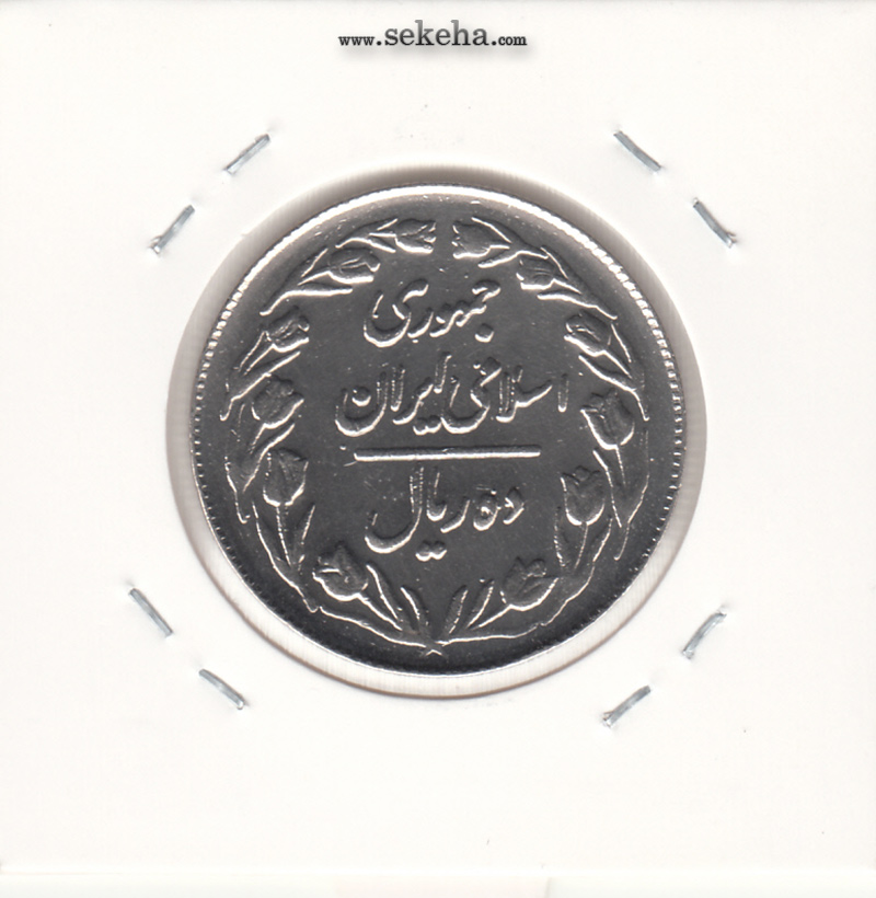سکه 10 ریال 1364 - صفر مبلغ مستطیل -پشت بسته- جمهوری اسلامی