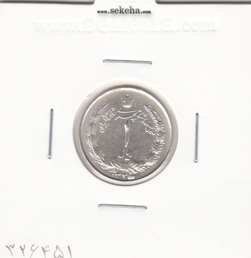 سکه 1 ریال 1323/22 سورشارژ -نوع دوم- محمد رضا شاه