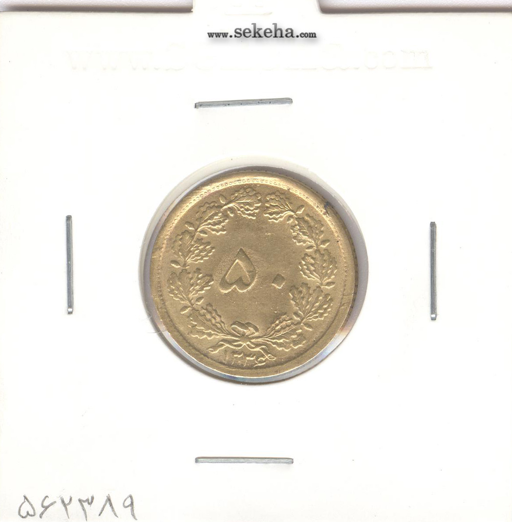 سکه 50 دینار برنز 1336 - محمد رضا شاه