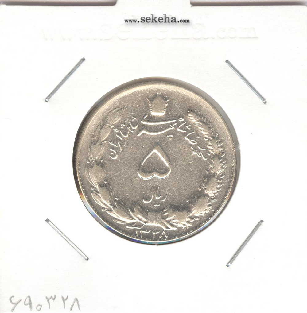 سکه 5 ریال 1328 - محمد رضا شاه