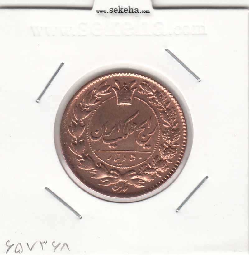 سکه 50 دینار 1297 مبلغ با عدد - ناصر الدین شاه