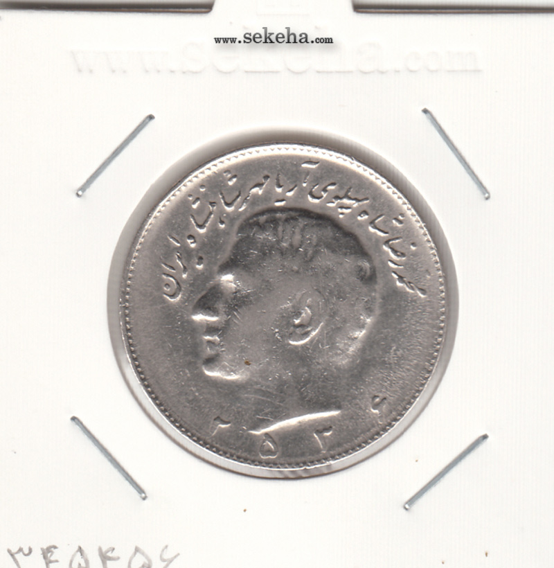 سکه 10 ریال مبلغ با عدد 2536 - محمد رضا شاه