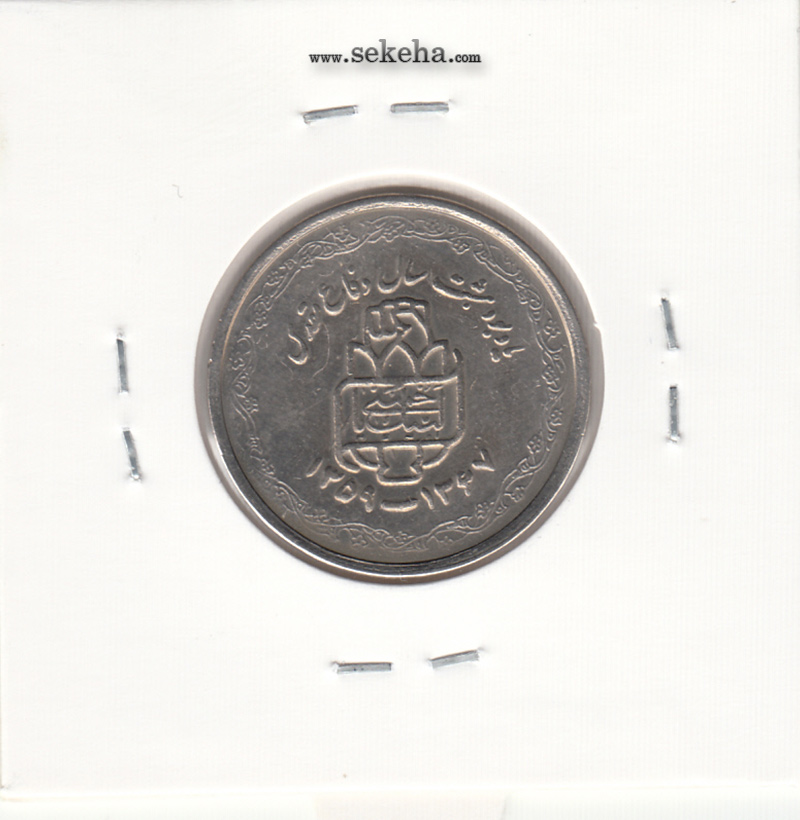 سکه 20 ریال یادبود دفاع مقدس- لبیک یار