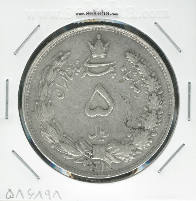 سکه 5 ریال 1310 - رضا شاه