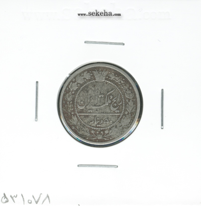 سکه 50 دینار 1319- مظفرالدین شاه
