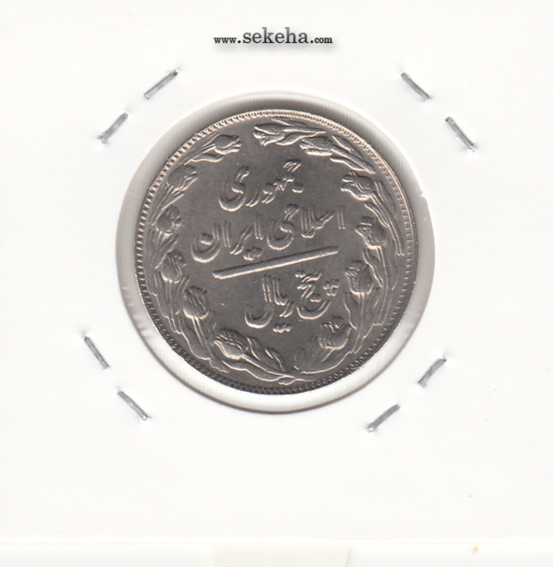 سکه 5 ریال 1362 - مکرر پشت سکه - جمهوری اسلامی