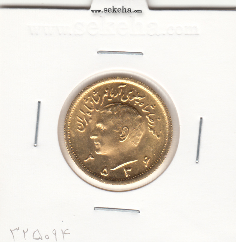 سکه یک پهلوی 2536- محمد رضا شاه