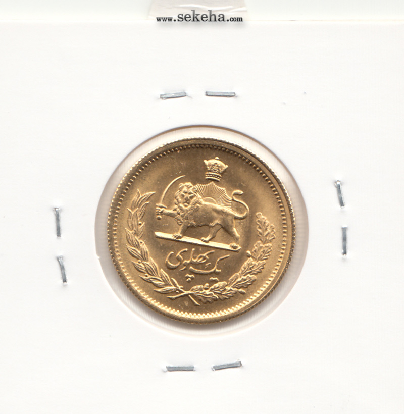 سکه یک پهلوی 2536- محمد رضا شاه
