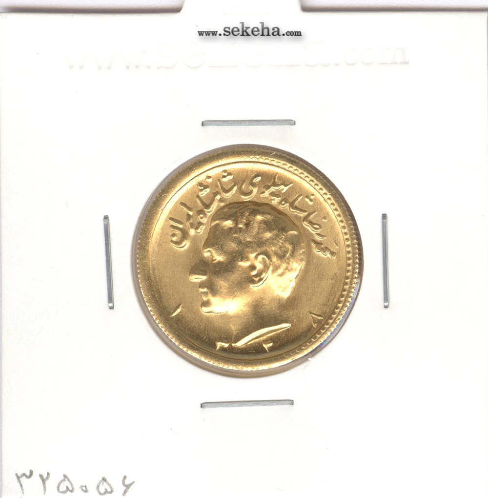 سکه یک پهلوی 1328 - محمد رضا شاه
