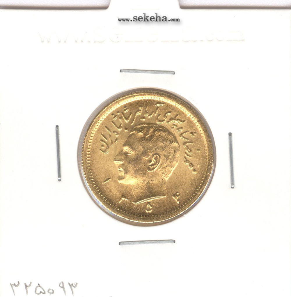 سکه یک پهلوی 1354- محمد رضا شاه