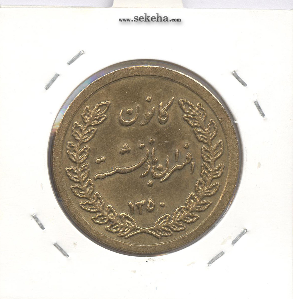 مدال کانون افسران بازنشسته 1350 - محمد رشا شاه
