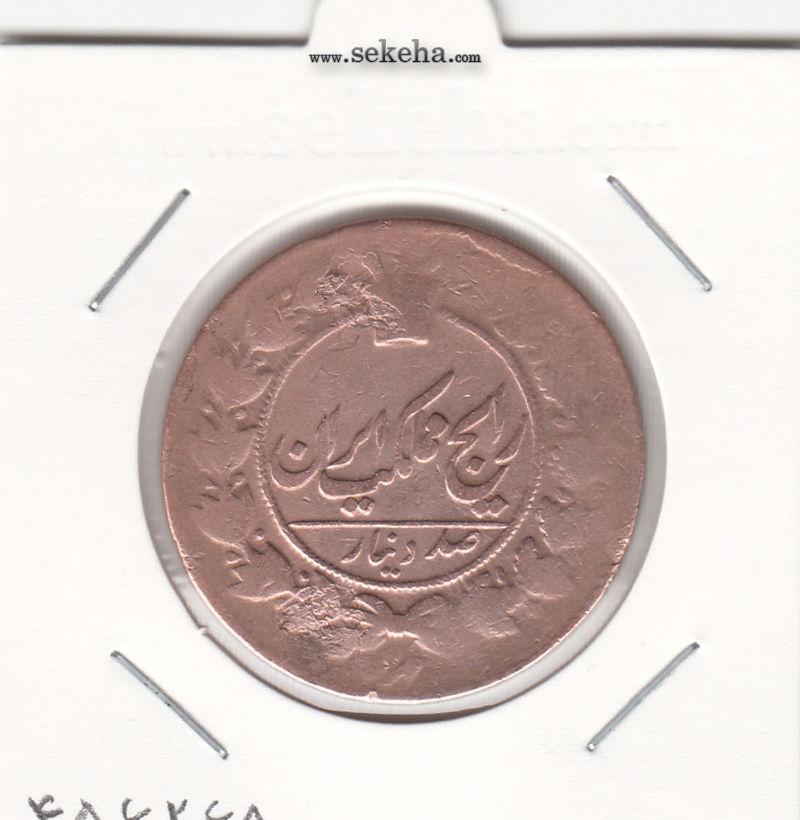 سکه 100 دینار 1303 - ناصرالدین شاه
