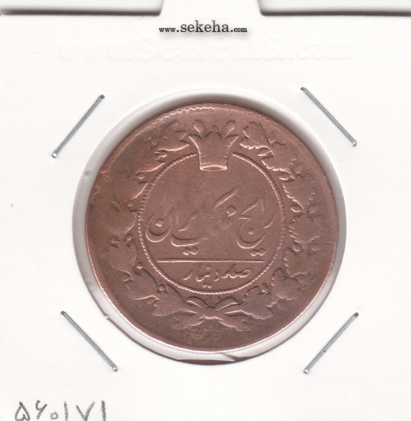 سکه 100 دینار 1298/7 سورشارژ تاریخ- ناصرالدین شاه