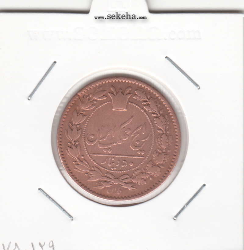 سکه 50 دینار 1294- ناصرالدین شاه