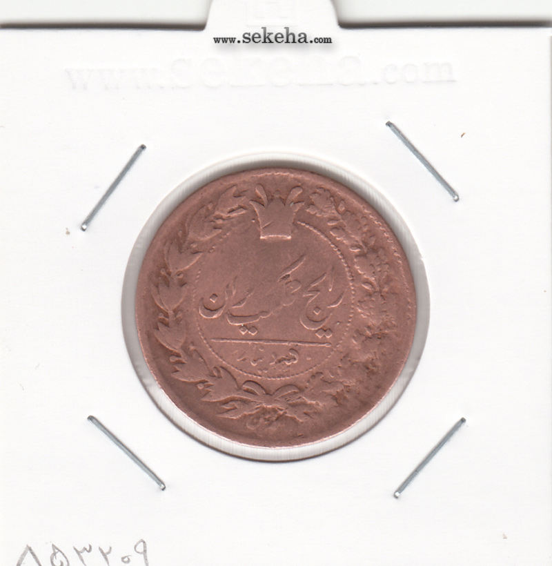 سکه 50 دینار 1298 - ناصرالدین شاه