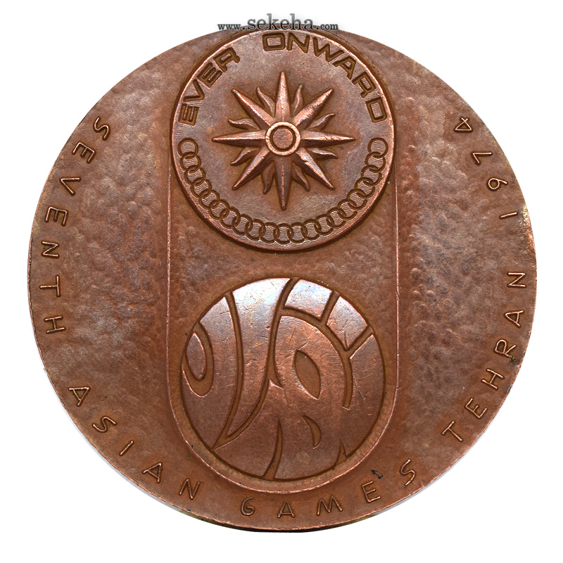 مدال برنز یادبود بازی های آسیایی تهران 1353