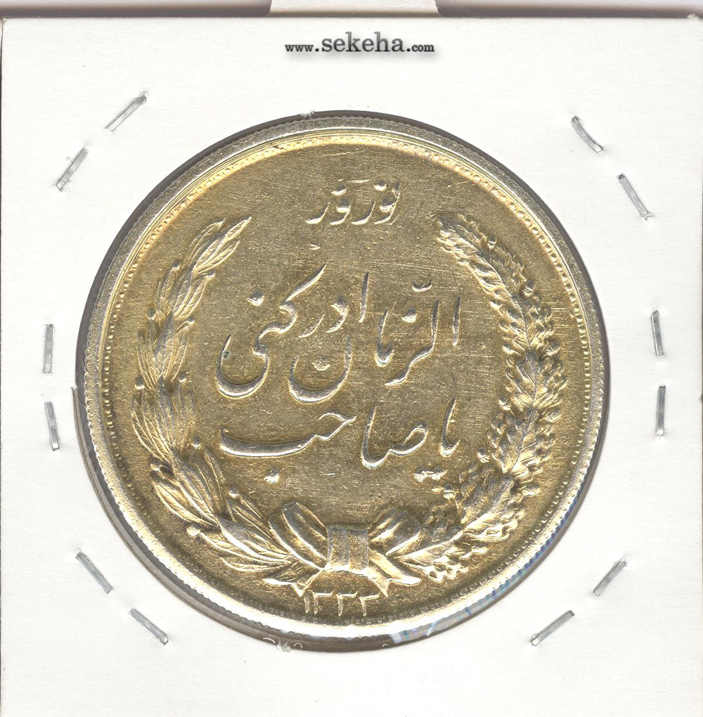 مدال نقره  نوروز 1333 - یا صاحب الزمان -طلایی- محمد رضا شاه