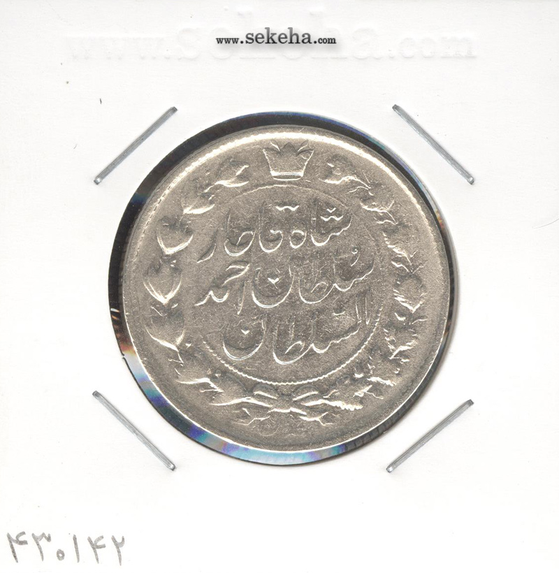 سکه 2 قران 1328 با تاج محمد علی - احمد شاه