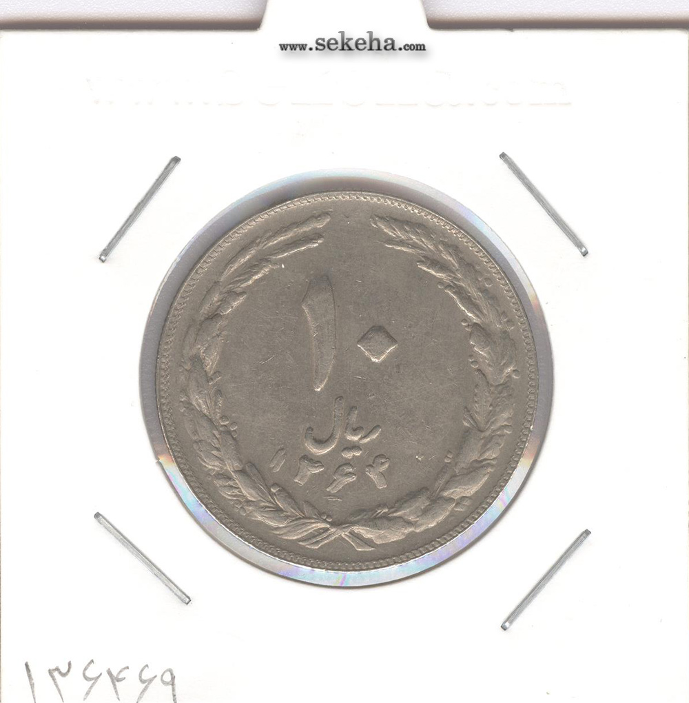 سکه 10 ریال 1364 -مکرر پشت و روی سکه
