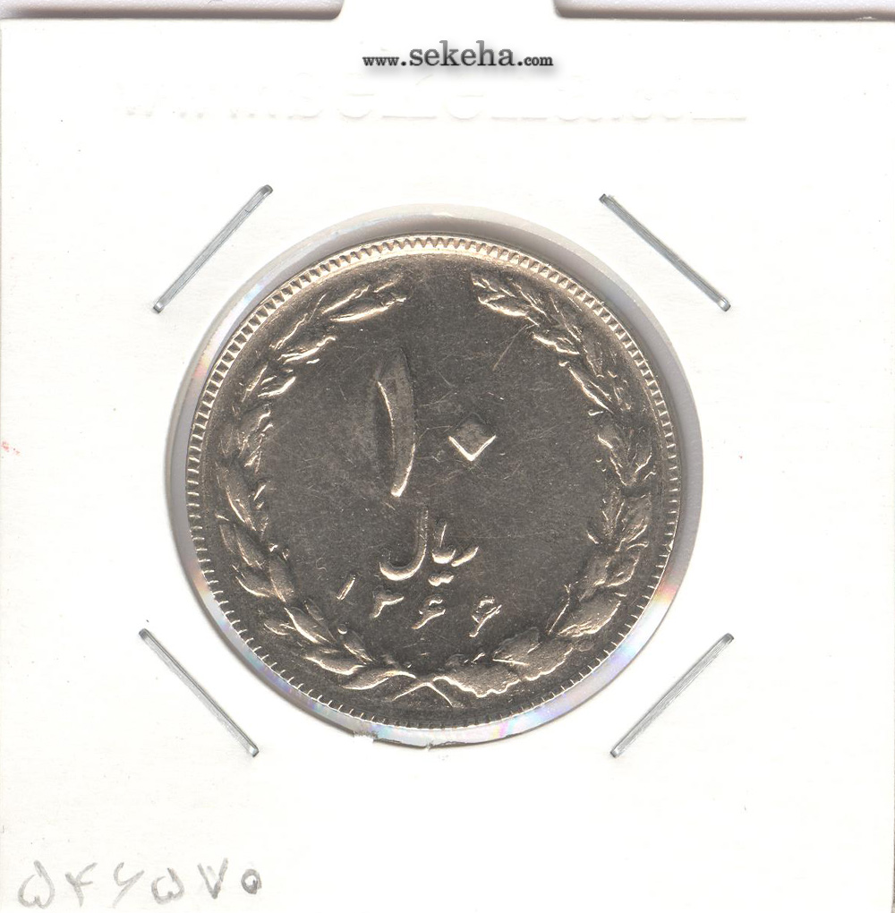 سکه 10 ریال ، جمهوری اسلامی ایران