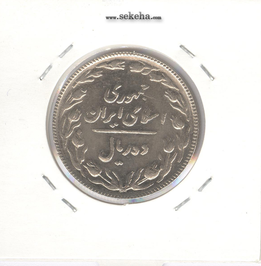 سکه 10 ریال 1366- جمهوری اسلامی