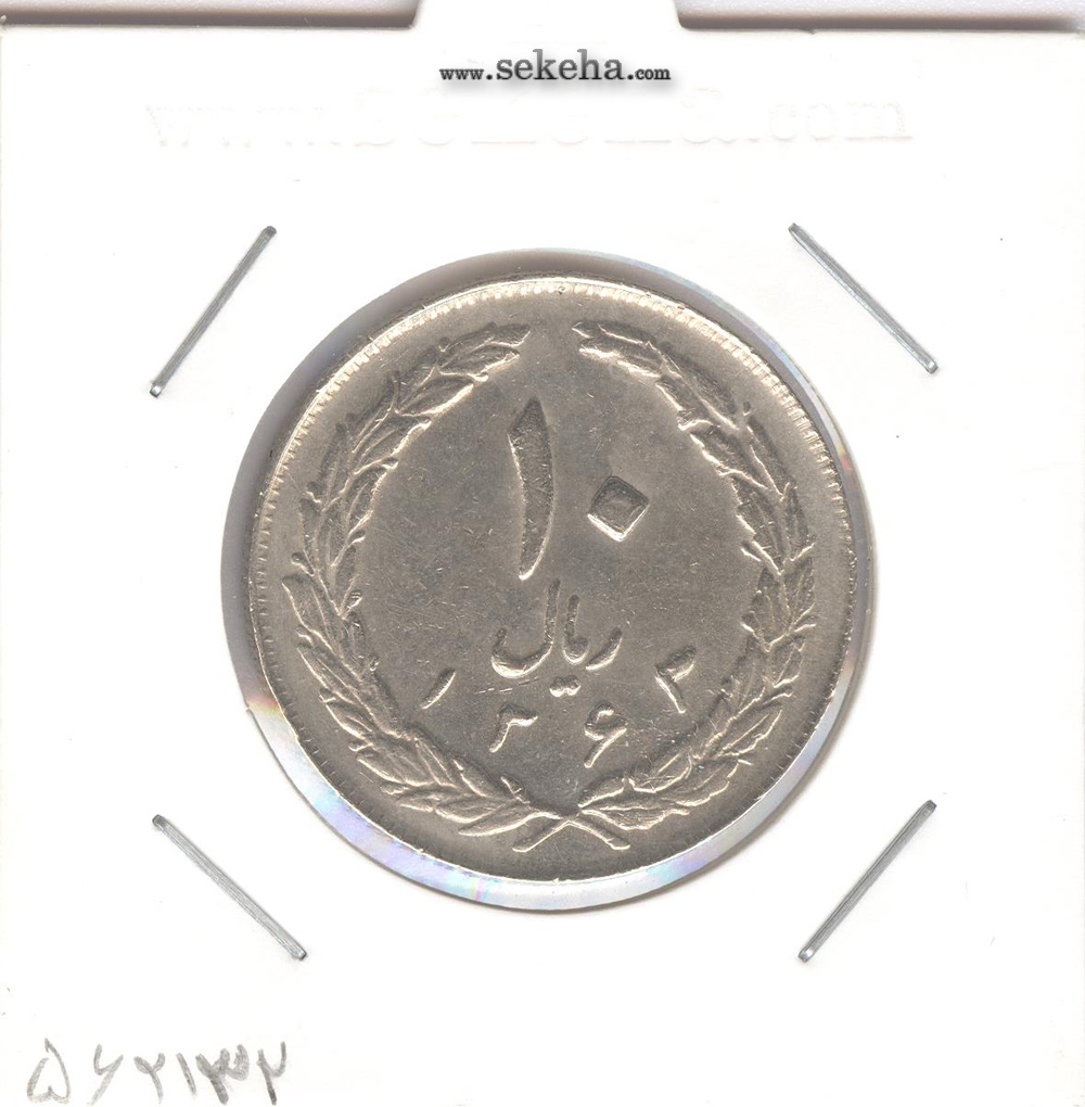 سکه 10 ریال 1363 -پشت باز- جمهوری اسلامی ایران