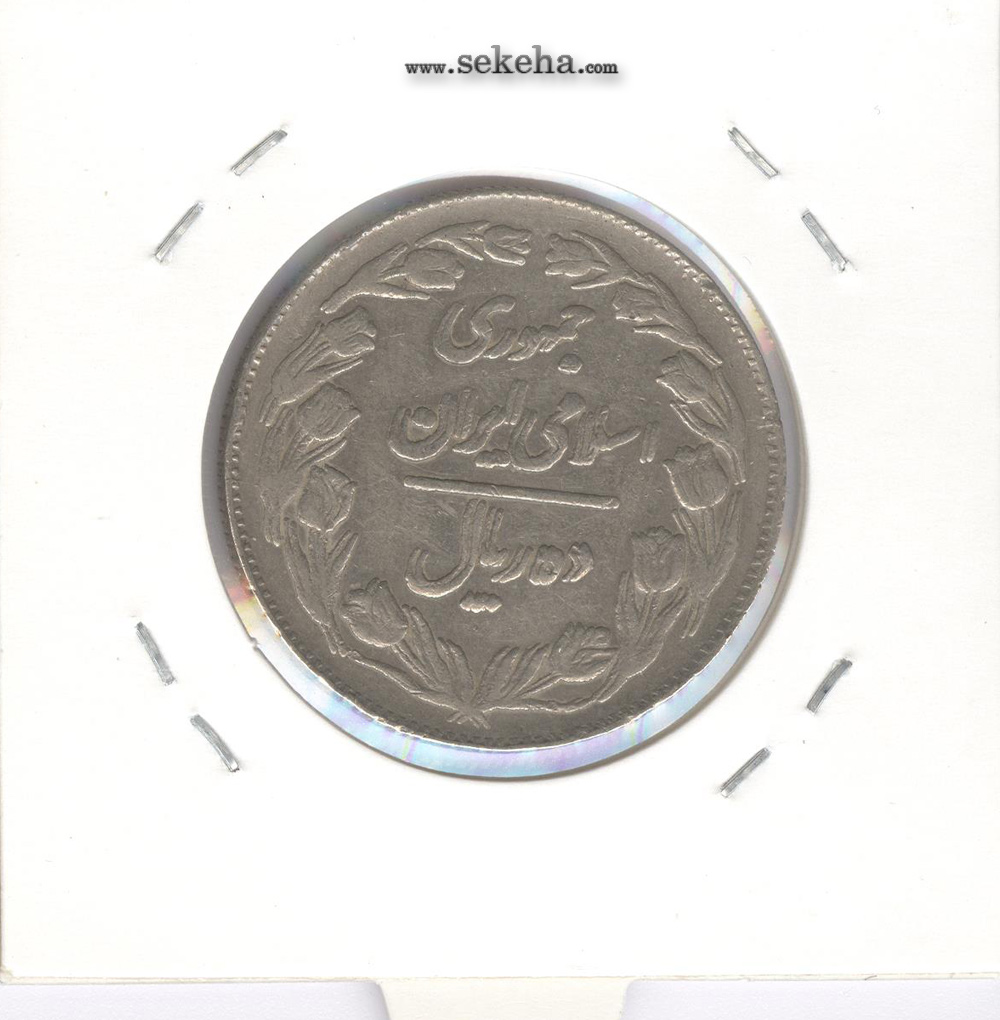 سکه 10 ریال 1362 -مکرر روی سکه- جمهوری اسلامی