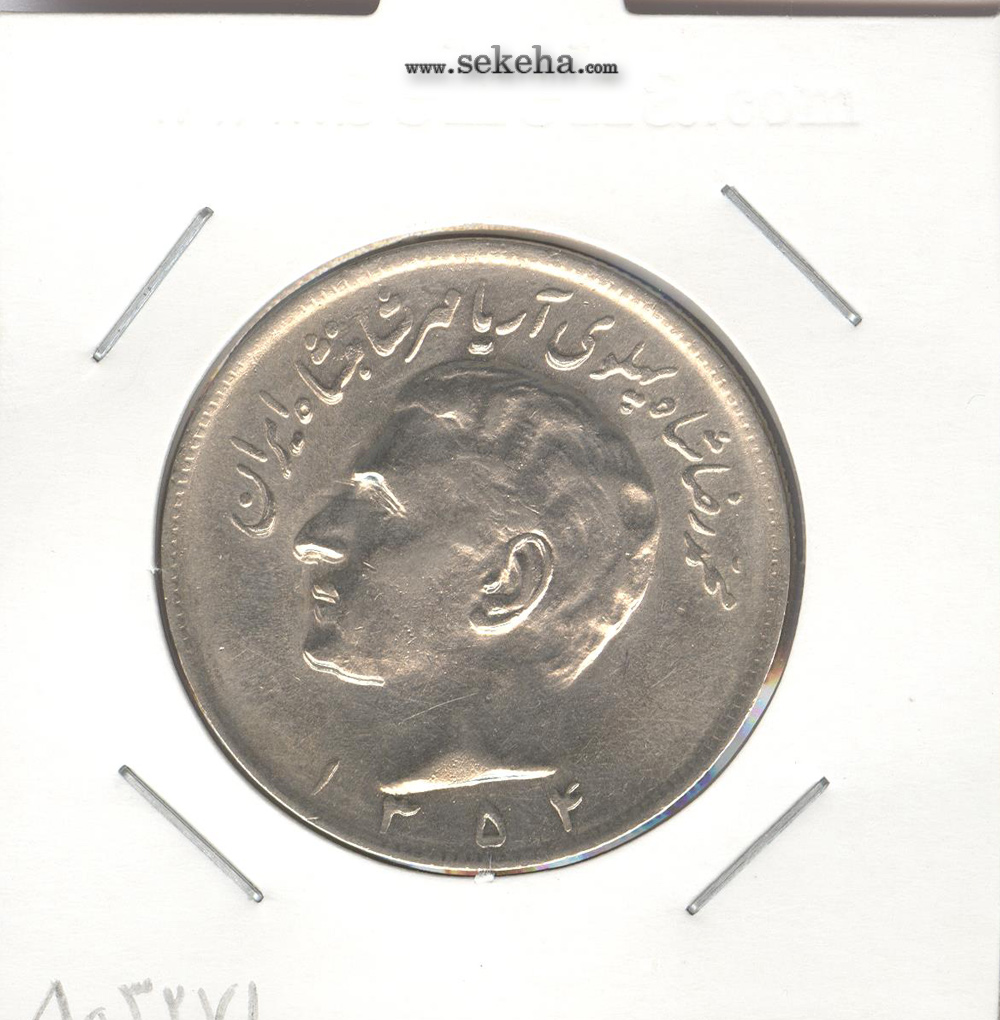 سکه 20 ریال مبلغ با عدد، محمدرضا شاه پهلوی