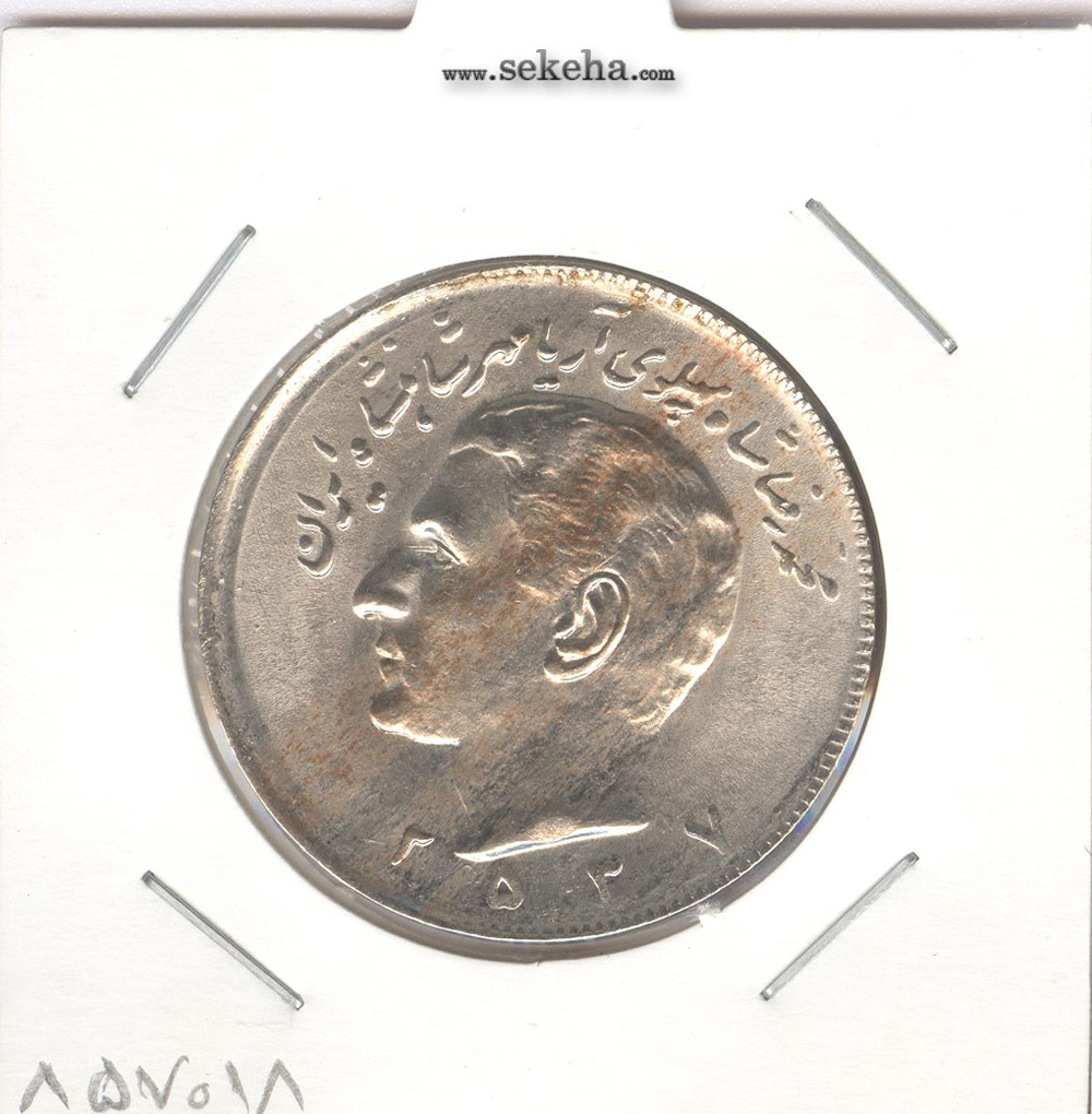 سکه 20 ریال مبلغ با عدد 2537 - محمد رضا شاه
