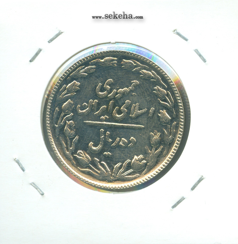 سکه 10 ریال 1366- جمهوری اسلامی