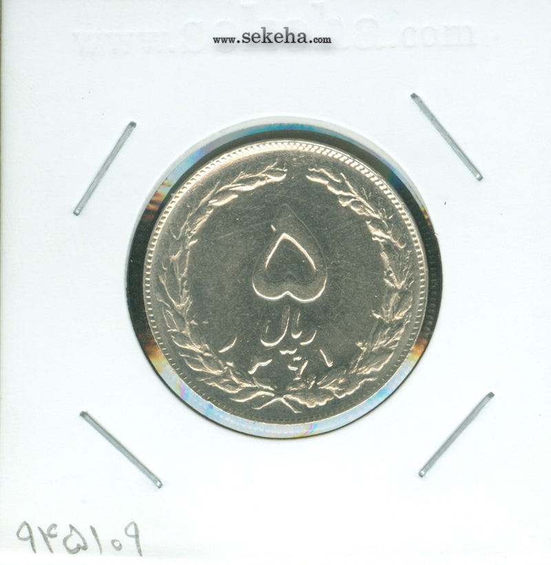 سکه 5 ریال ، جمهوری اسلامی ایران