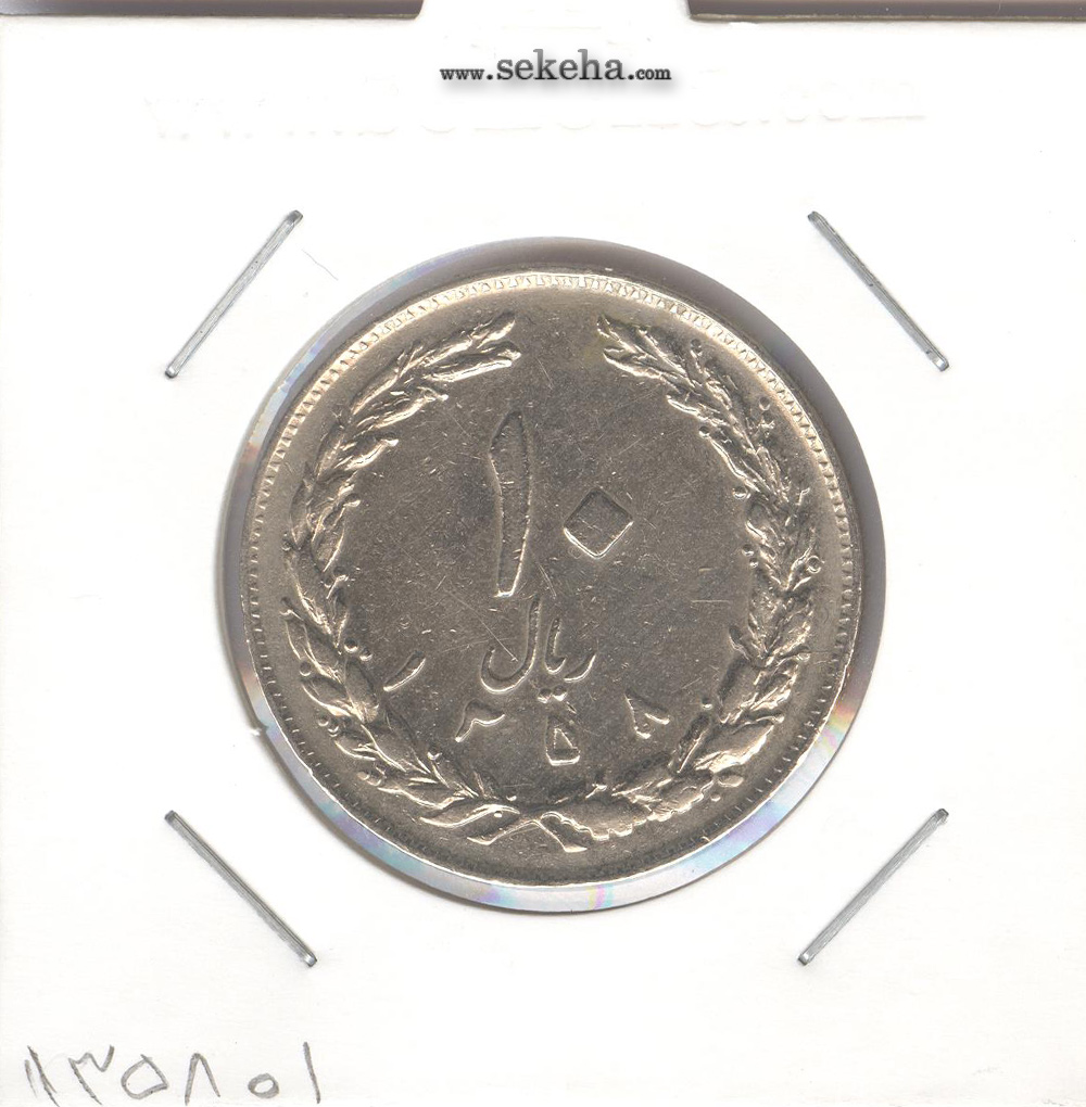 سکه 10 ریال 1358 -صفر بزرگ- جمهوری اسلامی