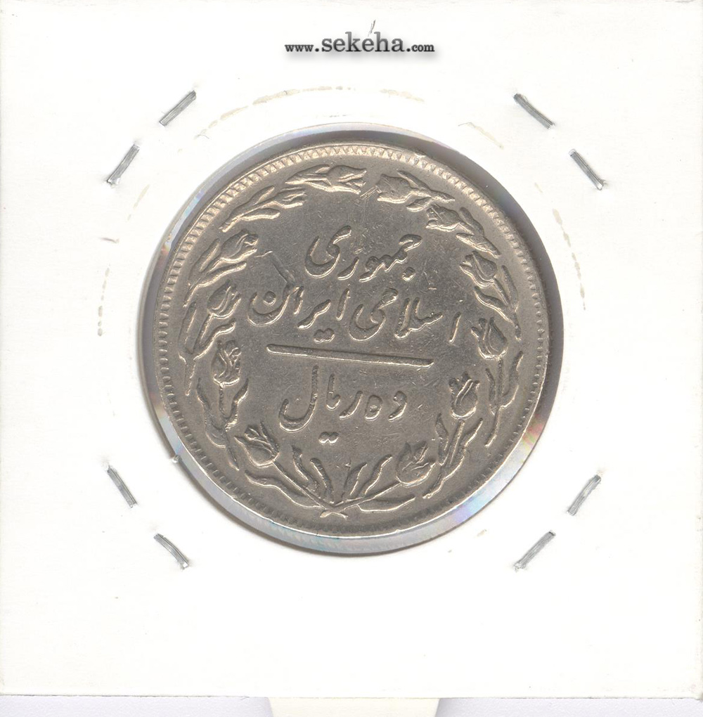 سکه 10 ریال 1358 -صفر بزرگ- جمهوری اسلامی