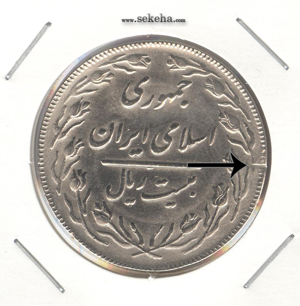 سکه 20 ریال دو رو جمهوری- جمهوری اسلامی