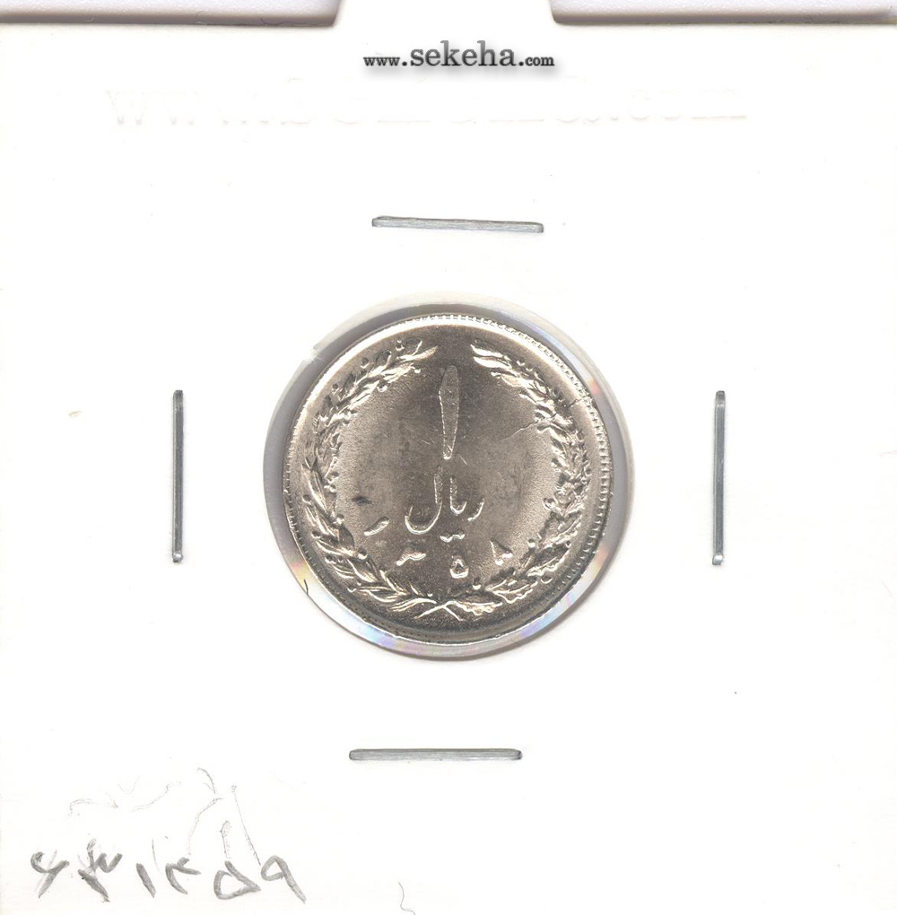 سکه 1 ریال 1358 - جمهوری اسلامی ایران